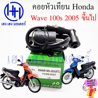 คอยหัวเทียน Wave 100s 2005 คาร์บู คอยล์หัวเทียน Honda Wave100s คาบู เวฟ100s คอยล์จุดระเบิด เวฟ คอยล์หัวเทียน คอยล์ใต้ถัง