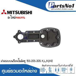 ฝาครอบบนเรือนปั๊มมิตซู 155-205-305 K,LM,M2 อะไหล่ทดแทน สามารถออกใบกำกับภาษีได้