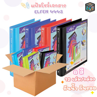 แฟ้ม 3 ห่วง แฟ้มโชว์เอกสาร แฟ้มใส่เอกสาร elfen รุ่น 4443 A4 (12 เล่ม/กล่อง)