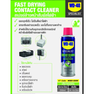 WD-40 SPECIALIST สเปรย์ล้างหน้าสัมผัสทางไฟฟ้า (Contact Cleaner) ทำความสะอาดคราบน้ำมัน เขม่า แห้งเร็ว