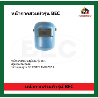 P BEC หน้ากากสวมหัว รุ่น BEC สีน้ำเงิน สามารถเปิด-ปิดได้ ได้รับมาตรฐาน CE EN175 ANSI Z87.1 หน้ากาก เซฟตี้ เครื่องมือช่าง