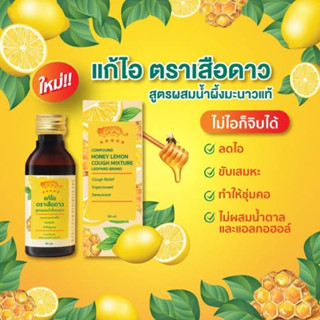 [ขวดเหลือง] ตราเสือดาว แก้ไอ สูตรผสมน้ำผึ้งมะนาว 60 ml
