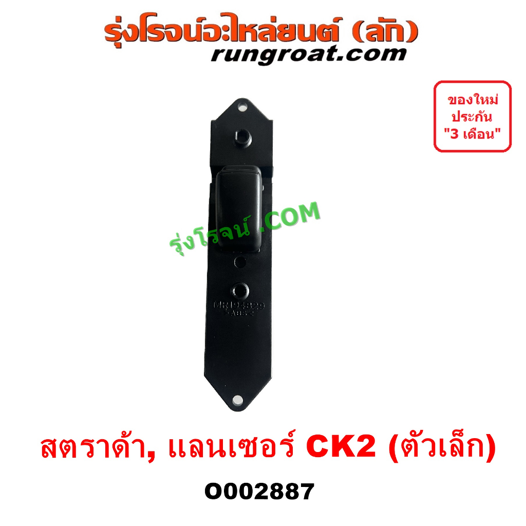 O002887 สวิทซ์กระจกไฟฟ้า สวิทช์กระจกไฟฟ้า มิตซู สตราด้า สตาด้า CK2 CK4 CK5 แลนเซอร์ ท้ายเบนซ์ หน้า ซ