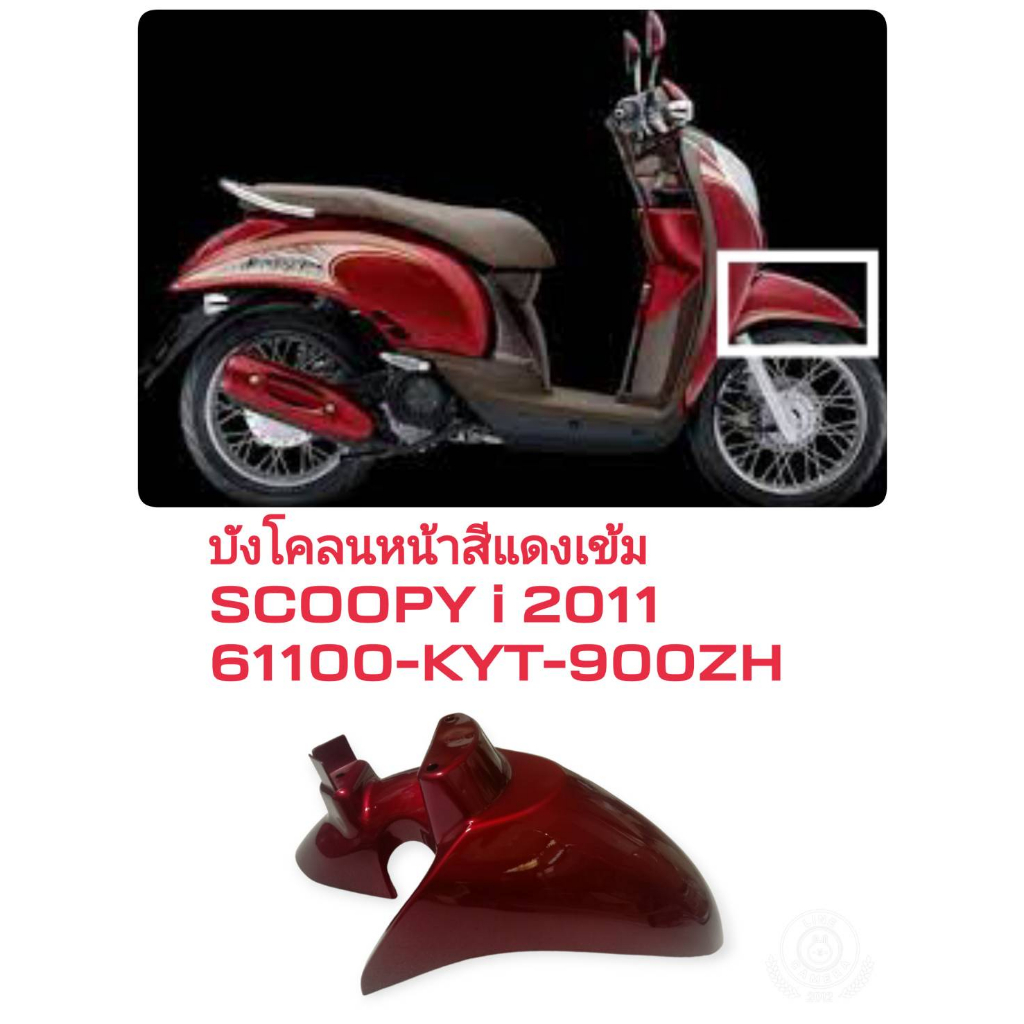 [รถจักรยานยนต์][ของแท้] บังโคลนหน้า สีแดงเข้มR326C สกุ๊บปี้ไอ(ปี11/ KT110D)(พาร์ทแท้เบิกศูนย์) 61100