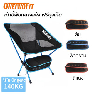 OneTwoFit เก้าอี้แคมป์ปิ้ง PVC กันน้ำ รับน้ำหนักได้ 150 กิโลกรัม ฟรีกระเป๋าเก็บของ