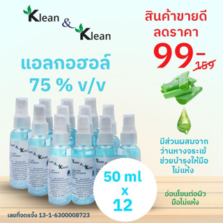 เปรย์แอลกอฮอล์ 75% ยกแพ็ค 12 ขวด ขนาด 50 ml