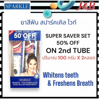 SPARKLE ยาสีฟัน สปาร์คเคิล ไวท์ 100กรัม X 2หลอด สูตร WHITE TOOTHPASTE