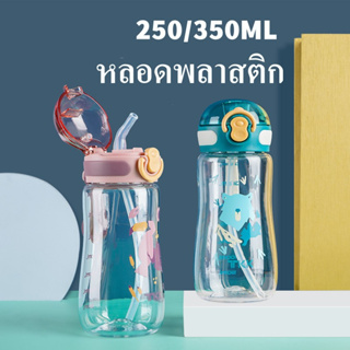 TKK 250ML-350ML กระบอกน้ำเด็กไปโรงเรียน แก้วดูดน้ำเด็ก ขวดน้ำเด็กพกพาหลอดเด้ง สำหรับเด็ก6เดือนขึ้นไปขนาด