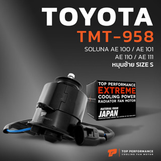 มอเตอร์พัดลม TOYOTA - SOLUNA AE92 AE100 AE101 AE110 AE111 หมุนซ้าย มีสาย เบอร์ S  - TMT-958 - TOP -  16363-15120