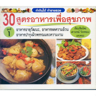 หนังสือ 30 สูตรอาหารเพื่อสุขภาพ เล่ม 1, 2, 3