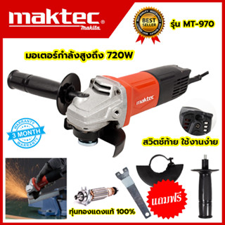 MAKTEC เครื่องเจียร 4 นิ้ว รุ่น MT-970 (AAA)