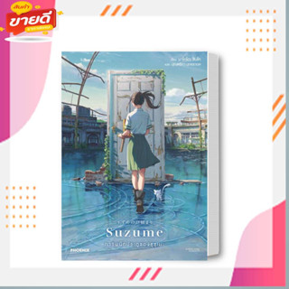 หนังสือ Suzume การผนึกประตูของซุซุเมะ (LN) ผู้เขียน: มาโคโตะ ชินไค สนพ. PHOENIX-ฟีนิกซ์  หมวดหม นิยาย , ไลท์โนเวล