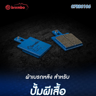 ผ้าเบรค Brembo / R / ปั๊มผีเสื้อเล็ก / ปั๊มผีเสื้อใหญ่ / GENUINE