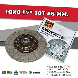 แผ่นคลัช HINO 17" 10ฟัน รูใน 45มิล (ไม่ทองแดง) ซัพเสียง EURO3 TSA อย่างดี 0103-0166