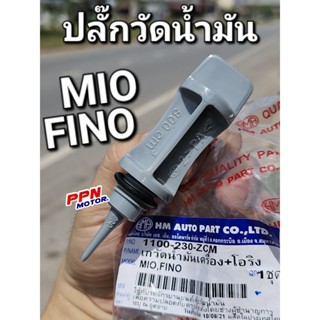 ปลั๊กวัดน้ำมันเครื่อง เกวัดน้ำมันเครื่อง+โอริง MIO FINO HMA 1100-230-ZCM