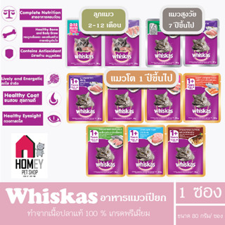 Whiskas Pouch วิสกัส อาหารเปียกแมว (ทุกรสชาติ) ขนาด 80 กรัม (แบบซอง)