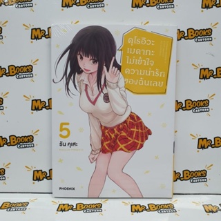 คุโรอิวะ เมดากะ ไม่เข้าใจความน่ารักของฉันเลย เล่ม 1-5 (แยกเล่ม)