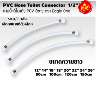 สายน้ำดี ใยแก้ว PVC ขาว หัวต่อ1/2" (มีทุกขนาด) คุณภาพดี สายชักโครก สายใต้อ่างล้างจาน สายยาง สายอ่างล้างมือ eagle one ST