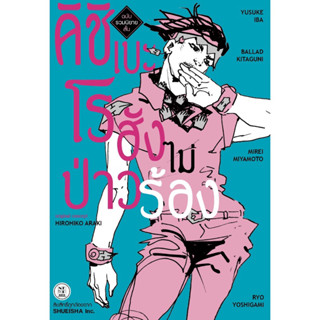 (นิยาย พน้อมส่ง)คิชิเบะ โรฮัง ไม่เคลื่อนไหว เล่ม 1-2 แพค2เล่ม [หนังสือการ์ตูน]ภาคแยก JoJo ล่าข้ามศตวรรษ ใหม่