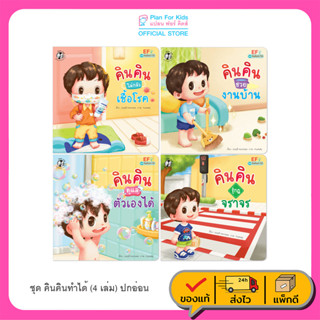 Plan for kids หนังสือเด็ก ชุด คินคินทำได้ (ปกอ่อน) EF คินคิน นิทาน