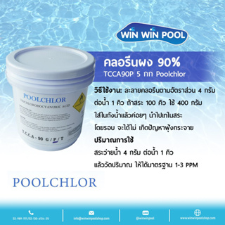 Chlorine Powder TCCA 90% PoolChlor 5kg คลอรีนผง บำบัดน้ำให้ใสสะอาด ฆ่าเชื้อโรค กำจัดแบคทีเรีย ไวรัส เชื้อรา ตะไคร่น้ำ