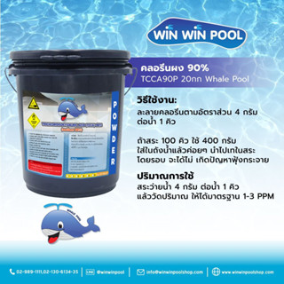 Chlorine Powder TCCA 90% Whale Pool 20kg คลอรีนผง บำบัดน้ำให้ใสสะอาด ฆ่าเชื้อโรค กำจัดแบคทีเรีย ไวรัส เชื้อรา ตะไคร่น้ำ