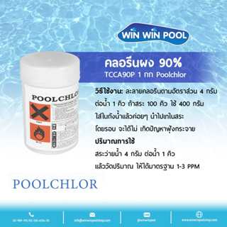Chlorine Powder TCCA 90% PoolChlor 1 kg คลอรีนผง บำบัดน้ำให้ใสสะอาด ฆ่าเชื้อโรค กำจัดแบคทีเรีย ไวรัส เชื้อรา ตะไคร่น้ำ