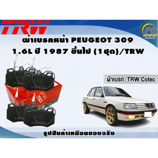 ผ้าเบรคหน้า PEUGEOT 309 1.6L ปี 1987 ขึ้นไป (1ชุด)/TRW