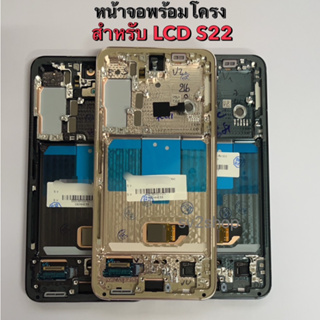 หน้าจอใช้ สำหรับ S22 Lcd S22 หน้าจอพร้อมโครง+ทัชสกรีน แถมฟรีชุดไขควง