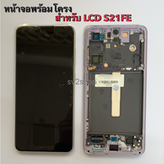 หน้าจอใช้ สำหรับ S21fe Lcd S21 Fe หน้าจอพร้อมโครง+ทัชสกรีน แถมฟรีชุดไขควง