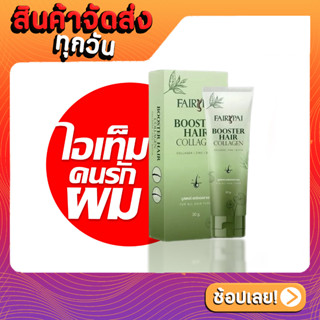 อาหารผม แฟรี่ปาย บูสเตอร์คอลลาเจน Fairypai Booster Hair Collagen