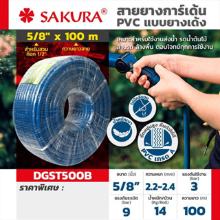 SAKURA  สายพีวีซี  แบบยางเด้ง ขนาด 5/8" X 100 เมตร (สีน้ำเงิน)