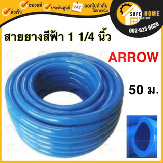 ARROW สายยางสีฟ้า ขนาด 1 1/4นิ้ว ยาว 50 เมตร หนา สายยาง สายยางรดน้ำสายยางฟ้า สายยาง เกรด A แบบเรียบ ธรรมดา