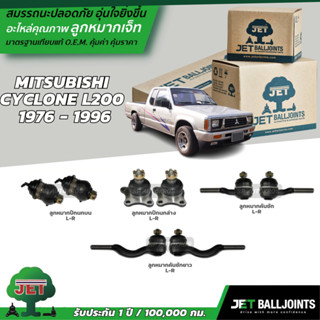 JET ลูกหมาก MITSUBISHI CYCLONE L200  1976 - 1996 ลูกหมากปีกนกบน-ล่าง ลูกหมากคันชักสั้น ยาว