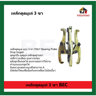 P BEC เหล็กดูดมูเล่ แบบ 3 ขา ITALY Bearing Puller Drop forged ทนความร้อน ตลับลูกปืนถอกได้ เครื่องมือช่าง