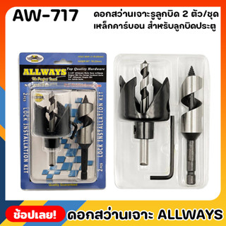 ALLWAYS AW-717 ดอกสว่านเจาะรูลูกบิด 2 ตัว/ชุด ชุดโฮลซอว์ เจาะลูกบิด ประตู ดอกสว่านเจาะรู ดอกสว่านเจาะประตู ชุดหัวเจาะ