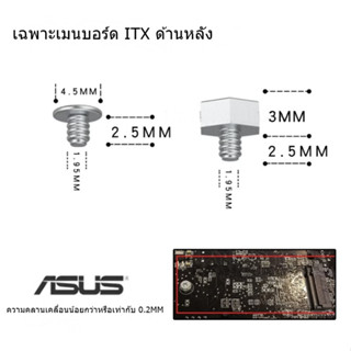 น็อตด้านหลังเมนบอร์ด M.2 Asus ITX น็อต SSD NVME Screw Asus ITX