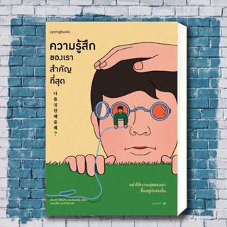 หนังสือ ความรู้สึกของเราสำคัญที่สุด ผู้เขียน: อีดงกวี อีซองจิก และอันฮายัน  สำนักพิมพ์: Springbooks