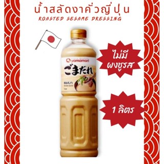 Yamamori น้ำสลัดงาคั่วญี่ปุ่น 1 ลิตร Roasted Sesame Dressing