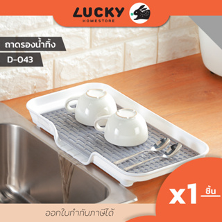 LUCKY HOME ถาดรองน้ำทิ้งมีตะแกรงรอง D-043 ขนาด (กว้างxยาวxสูง) 24.5 x 43 x 4.5 cm