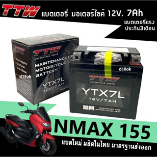 แบตNmax แบตเตอรี่แห้ง 12V.7Ah (ขนาด7แอมป์) Battery Nmax, Nmax155 (รุ่นYTX7L) แบตเตอรี่สัญชาติไทยแบตเตอรี่ใหม่ ไฟแรง