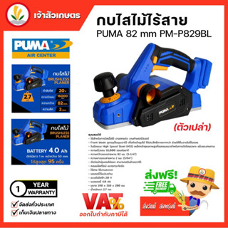 กบไสไม้ไร้สาย 82 mm. PUMA PM-P829BL (ตัวเปล่า) กบไสไม้ มอเตอร์บัสเลส ไสเนื้อไม้ งานตกแต่ง เครื่องมือช่าง อุปกรณ์ช่าง