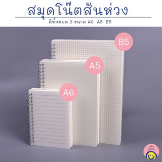 สมุดโน๊ตสันห่วง ปกใส ขนาด  A5 A6 และ  B5