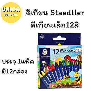 (USP) ⚡️ส่งไว⚡️Staedtler สีเทียน ระบายสี 12สี บรรจุ1แพ็ค/12กล่อง