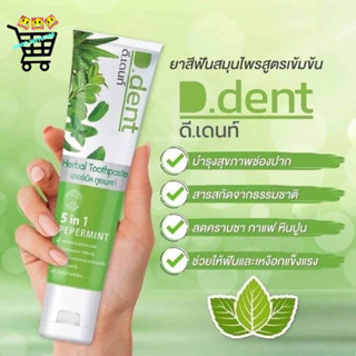 ยาสีฟันสมุนไพร ดีเด้นท์ D Dent ฟันขาว ปากสะอาดหอมสดยื่นยาวนาน