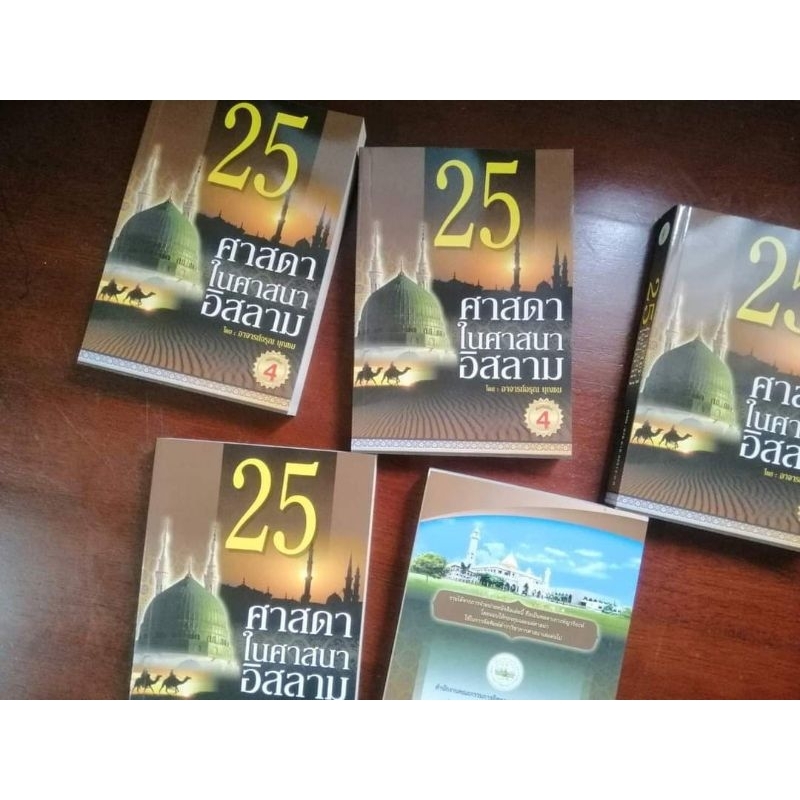 25ศาสดาในศาสนาอิสลามเรามีความภูมิใจนำเสนอแบบฉบับเหล่านี้เพื่อให้เยาวชนมุสลิมได้ศึกษาและยึดถือเป็นแบบอย่างในการดำเนินชีวิ