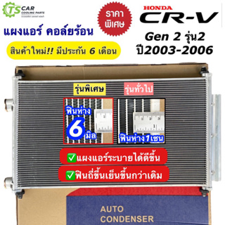 แผงแอร์ ฮอนด้า ซีอาร์-วี เจน2 ปี2003-2006 Honda CR-V Gen2 (JT059) Honda CRV ฮอนด้า ซีอาร์วี แผงแอร์รถยนต์ แผงคอล์ยร้อน