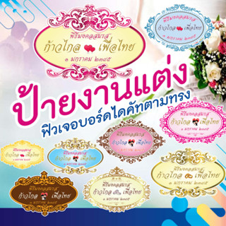 ป้ายโลโก้งานแต่งงาน ลายไทย ฟิวเจอร์บอร์ด ไดคัทตามทรง ขนาด 40x60 cm