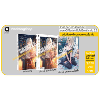 AM # (Novel) ขาดคุณนางฟ้าข้างห้องไป ผมคงมีชีวิตต่อไปไม่ได้อีกแล้ว เล่ม 1-5.5 Limited