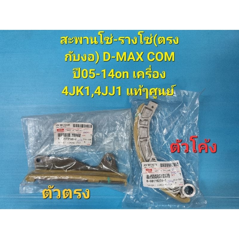 สะพานโซ่-รางโซ่(ตรงกับงอ)D-MAX COMปี05-14 เครื่อง4JK1,4JJ1 แท้เบิกศูนย์
